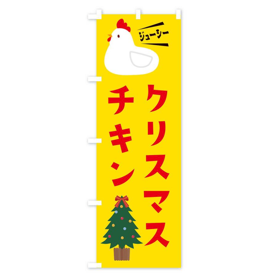 のぼり旗 クリスマスチキン｜goods-pro｜04