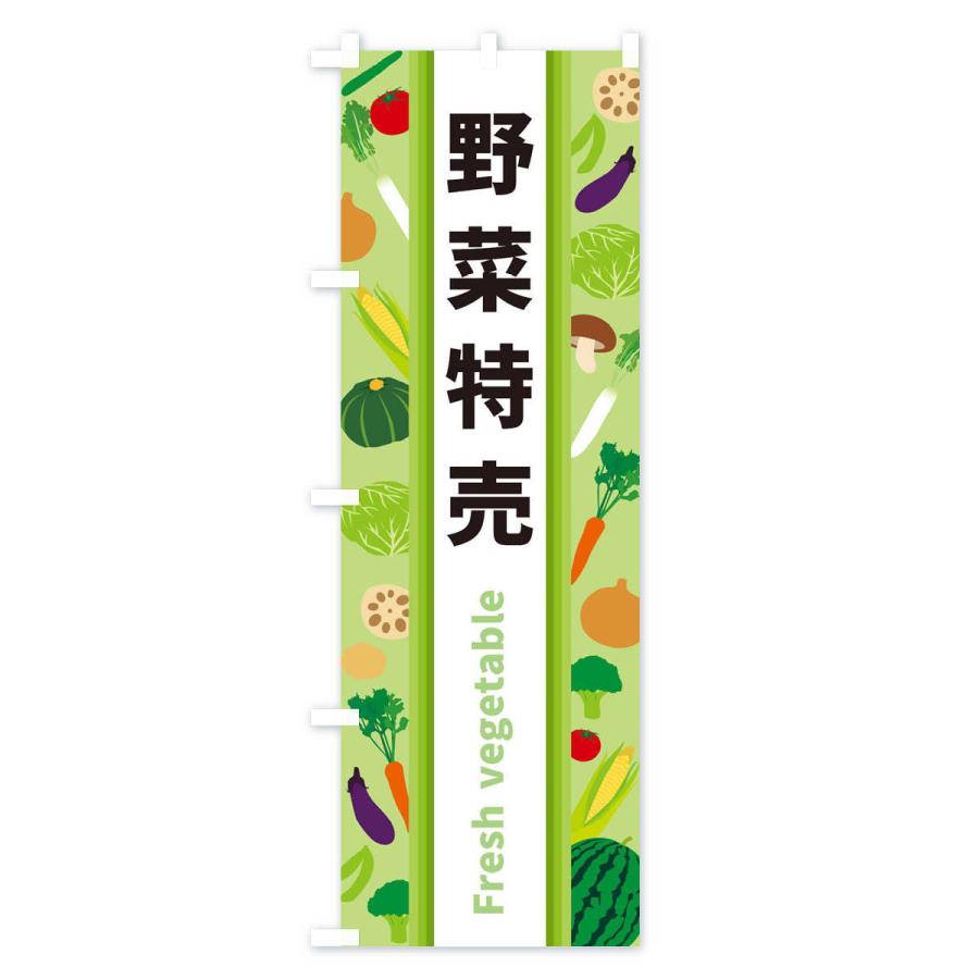 のぼり旗 野菜特売｜goods-pro｜02