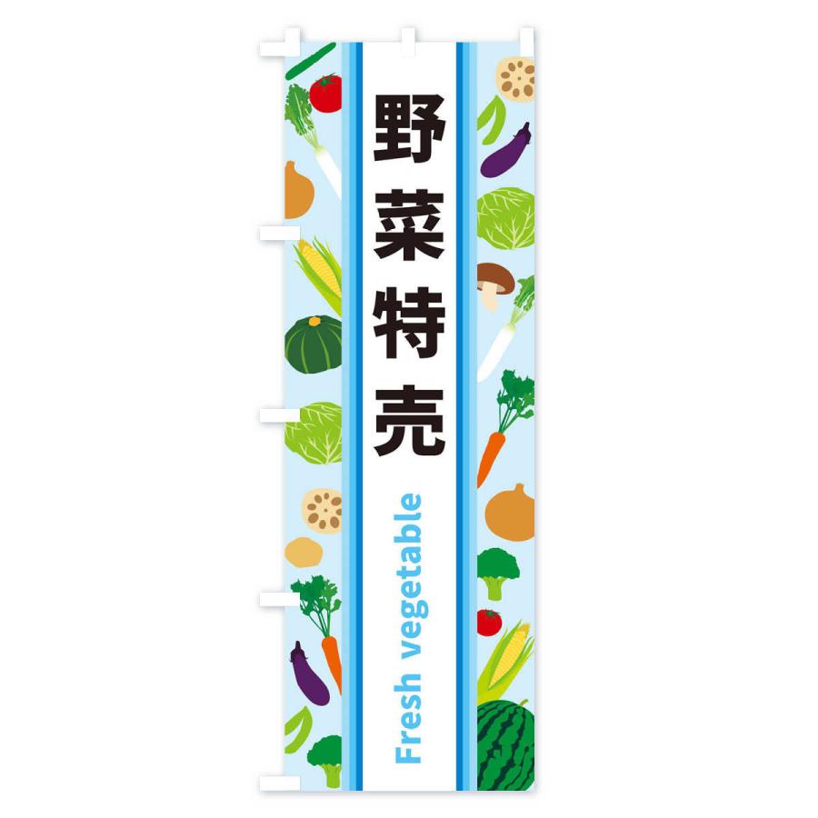 のぼり旗 野菜特売｜goods-pro｜04