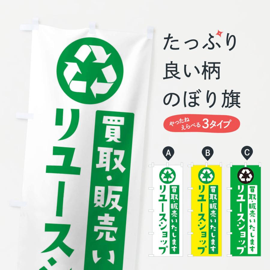 のぼり旗 リユース・リサイクル｜goods-pro