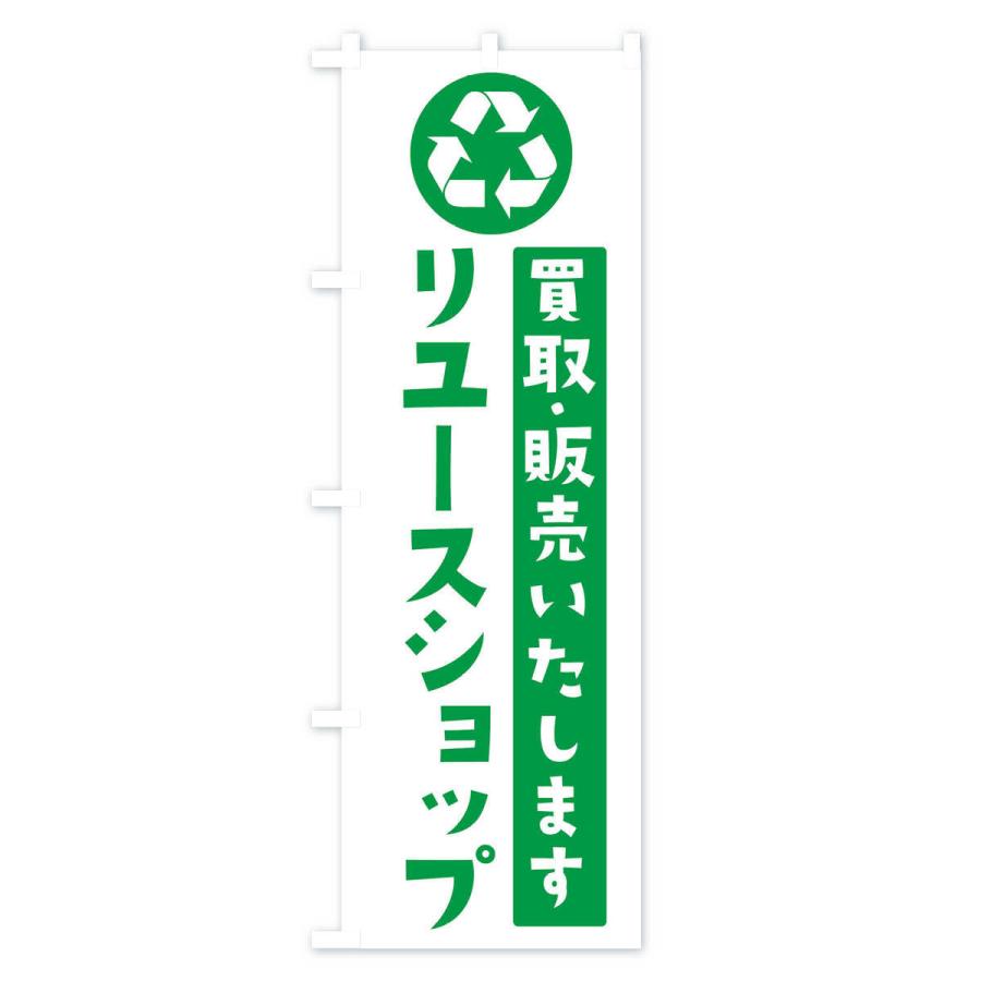 のぼり旗 リユース・リサイクル｜goods-pro｜02