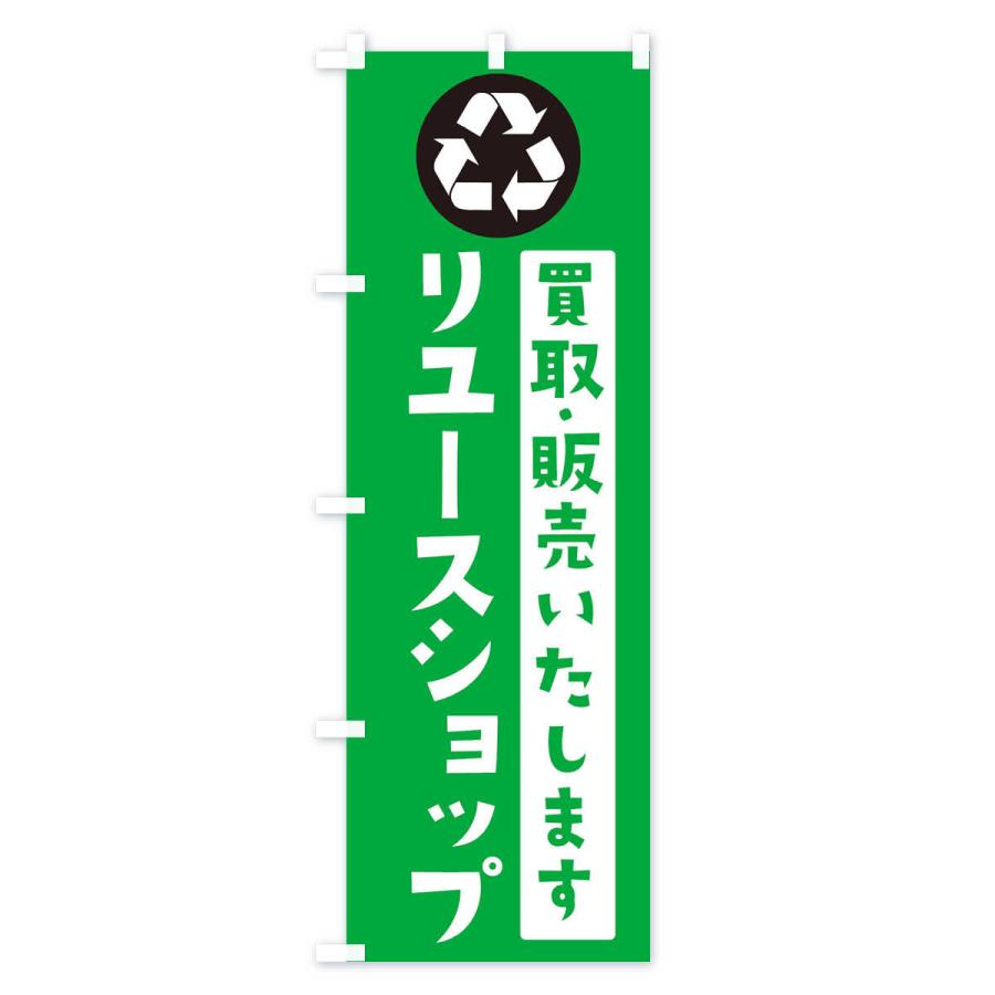 のぼり旗 リユース・リサイクル｜goods-pro｜04