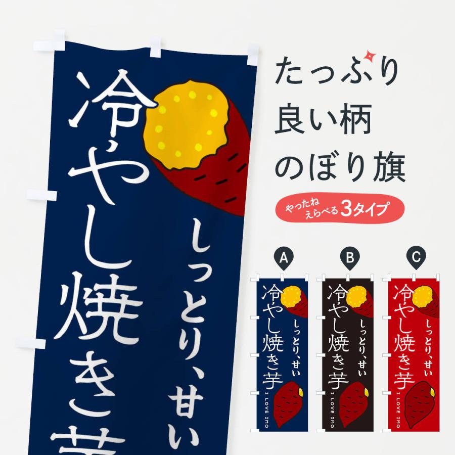 のぼり旗 冷やし焼き芋 : のぼり旗 グッズプロ - 通販 - Yahoo
