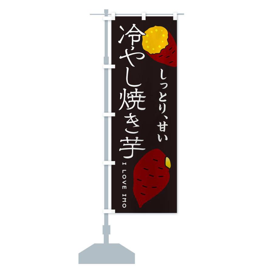 のぼり旗 冷やし焼き芋 : のぼり旗 グッズプロ - 通販 - Yahoo