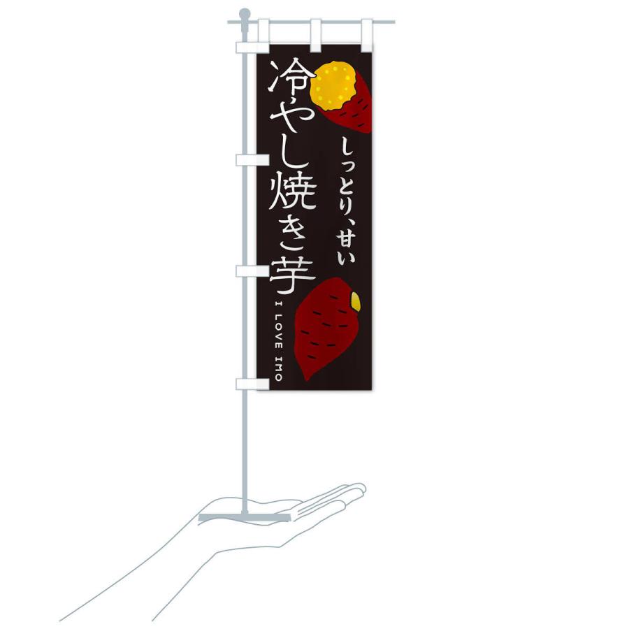 のぼり旗 冷やし焼き芋 : のぼり旗 グッズプロ - 通販 - Yahoo