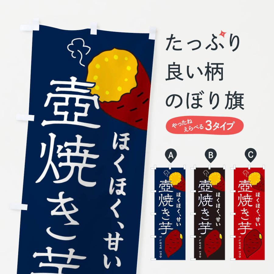 のぼり旗 壺焼き芋 : のぼり旗 グッズプロ - 通販 - Yahoo!ショッピング