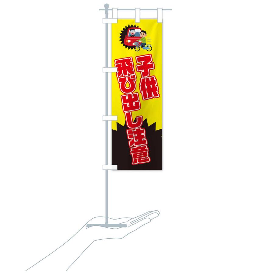 のぼり旗 子供飛び出し注意・子ども飛び出し注意 : のぼり旗 グッズ