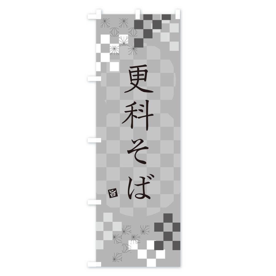 のぼり旗 更科そば・蕎麦｜goods-pro｜03