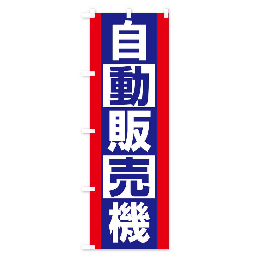 のぼり旗 自動販売機｜goods-pro｜03