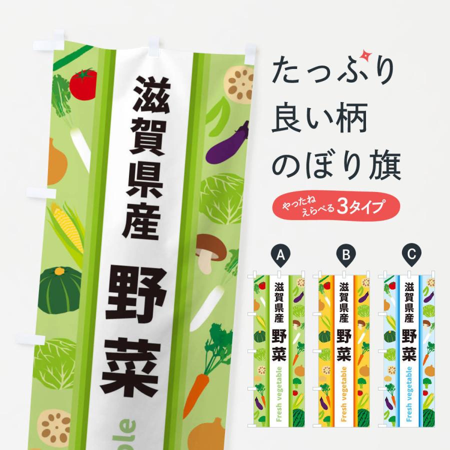 のぼり旗 滋賀県産野菜｜goods-pro