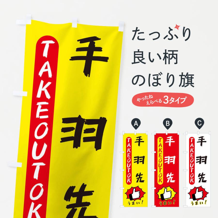 のぼり旗 手羽先・テイクアウトOK・TAKEOUT｜goods-pro