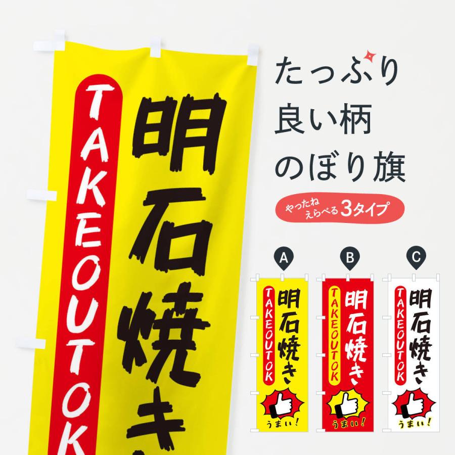 のぼり旗 明石焼き・テイクアウトOK・TAKEOUT｜goods-pro