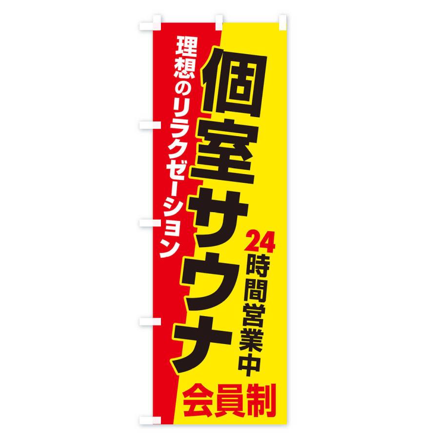 のぼり旗 個室サウナ・24時間営業・会員制｜goods-pro｜02