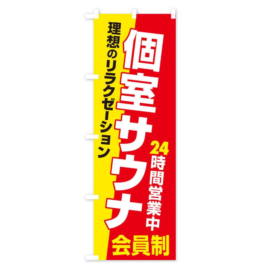 のぼり旗 個室サウナ・24時間営業・会員制｜goods-pro｜03