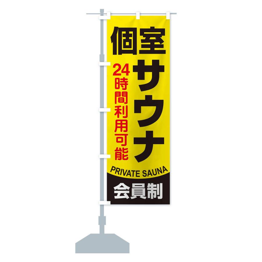 のぼり旗 個室サウナ・24時間営業・会員制｜goods-pro｜14