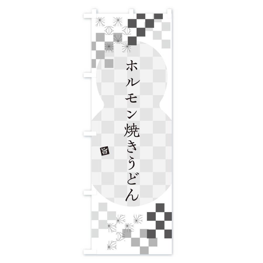 のぼり旗 ホルモン焼きうどん｜goods-pro｜02