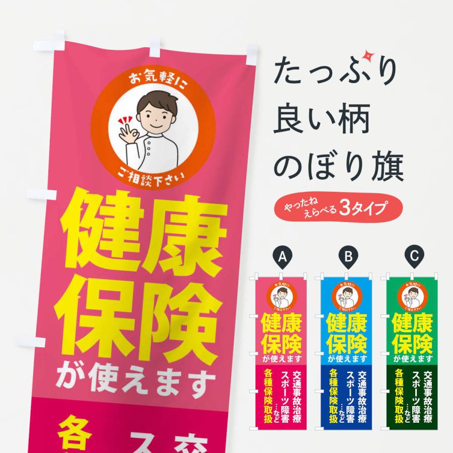 のぼり旗 健康保険が使えますご相談ください | 