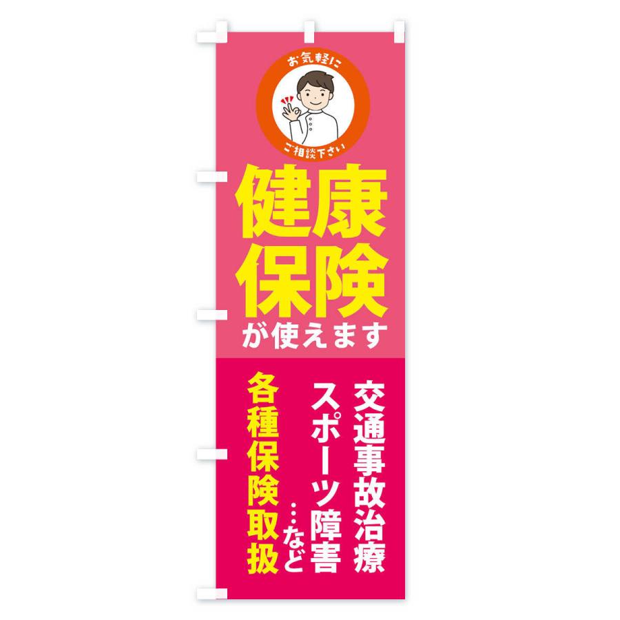 のぼり旗 健康保険が使えますご相談ください |  | 01