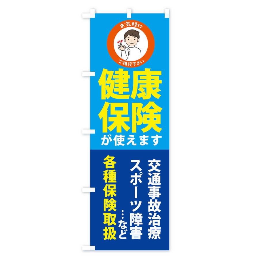 のぼり旗 健康保険が使えますご相談ください |  | 02