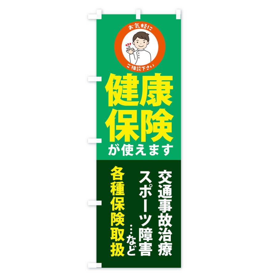 のぼり旗 健康保険が使えますご相談ください |  | 03