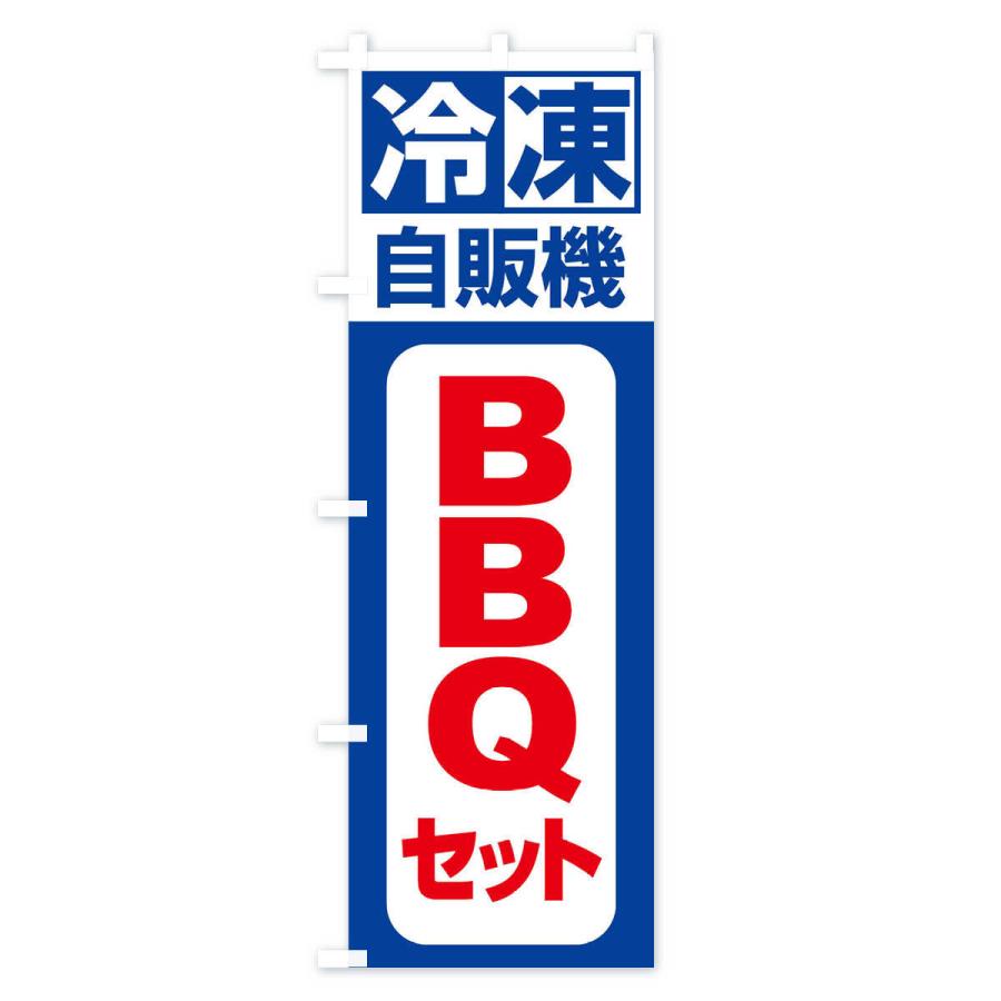 のぼり旗 BBQセット｜goods-pro｜02
