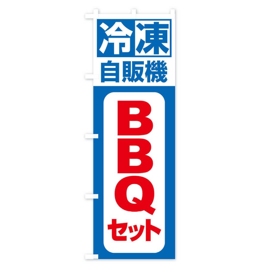 のぼり旗 BBQセット｜goods-pro｜03