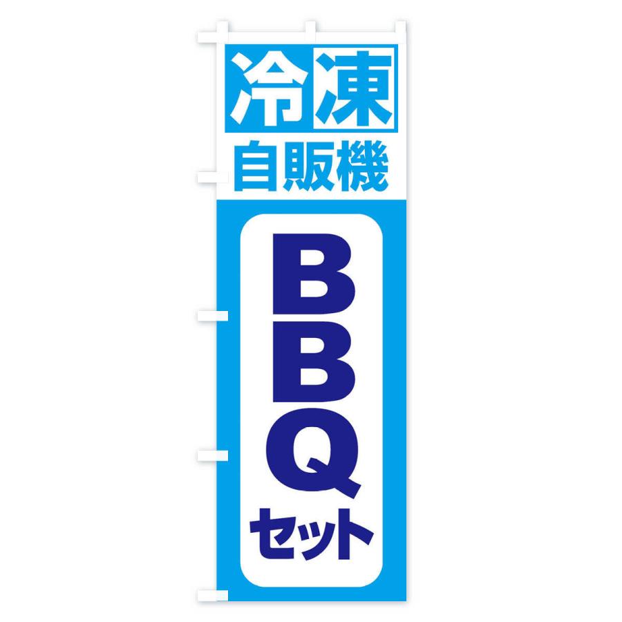 のぼり旗 BBQセット｜goods-pro｜04