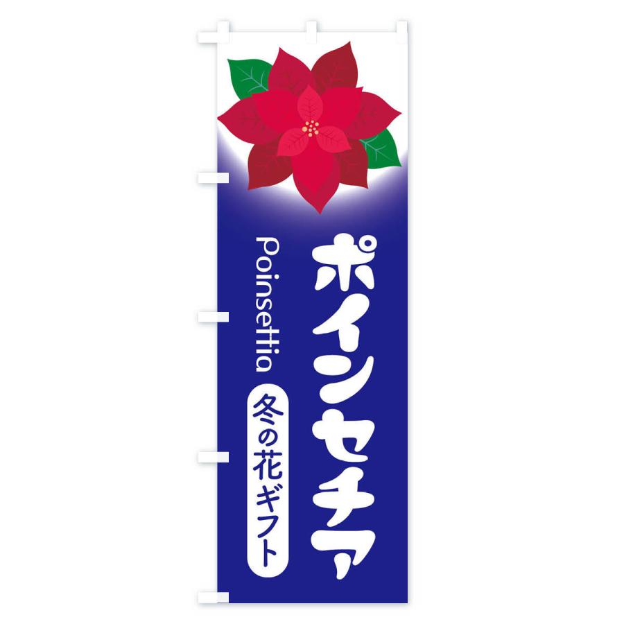 のぼり旗 ポインセチア・冬の花ギフト・クリスマスフラワー｜goods-pro｜04