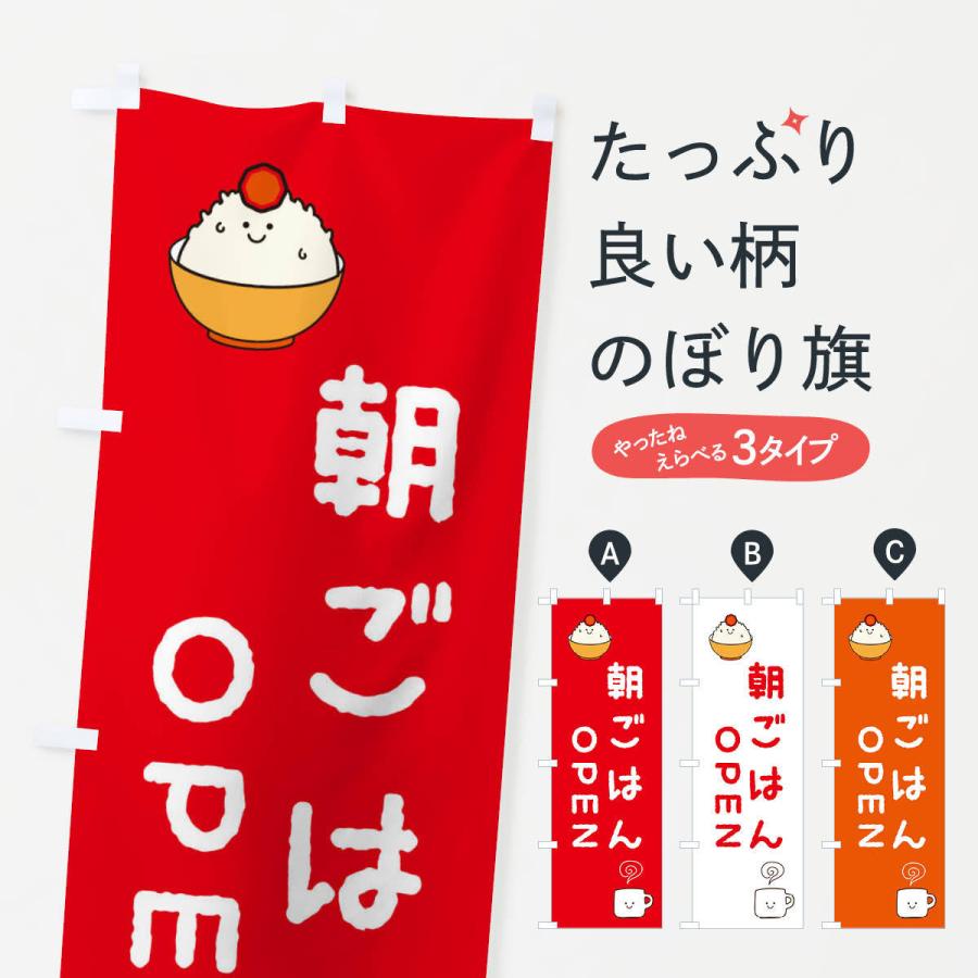 のぼり旗 朝ごはん・カフェ｜goods-pro