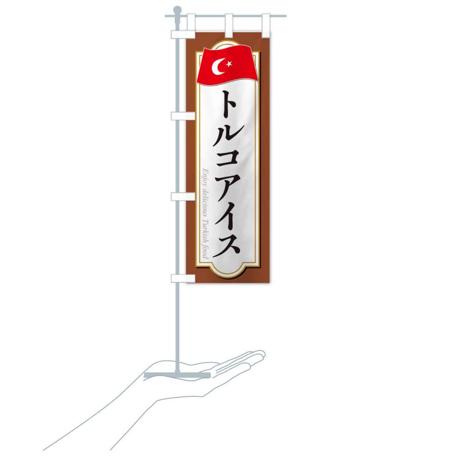 のぼり旗 トルコアイス・トルコ料理｜goods-pro｜18