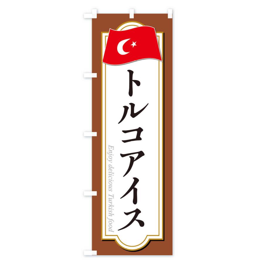 のぼり旗 トルコアイス・トルコ料理｜goods-pro｜04