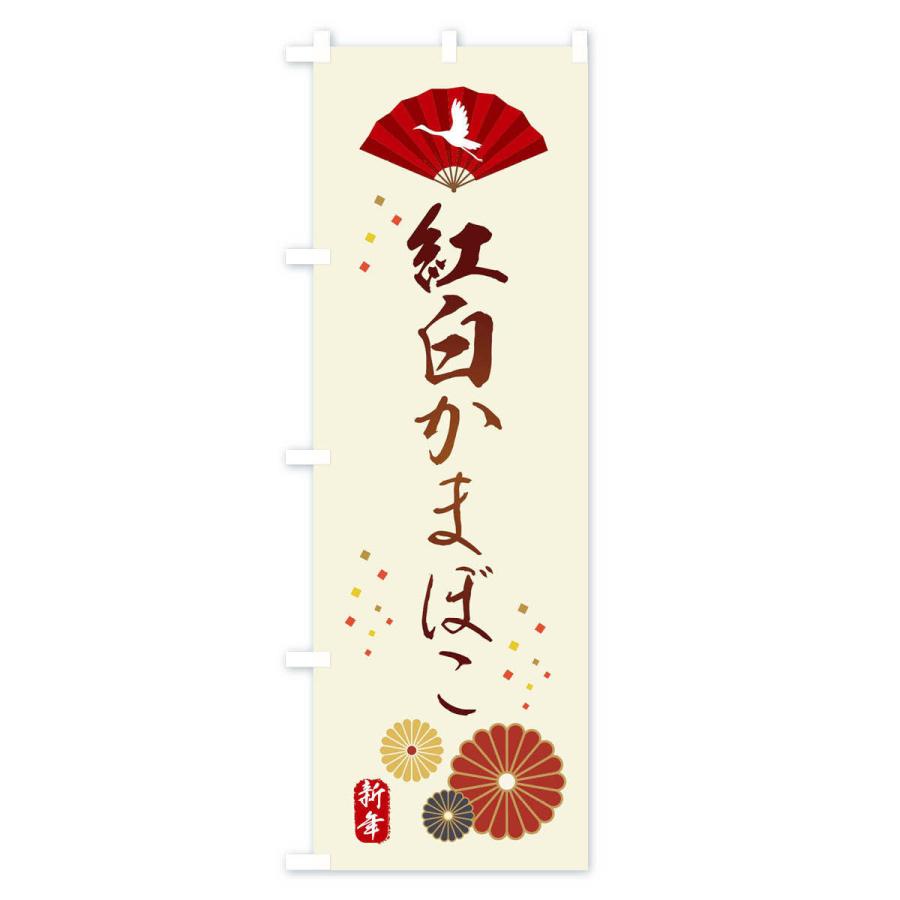 のぼり旗 紅白かまぼこ・おせち料理｜goods-pro｜02