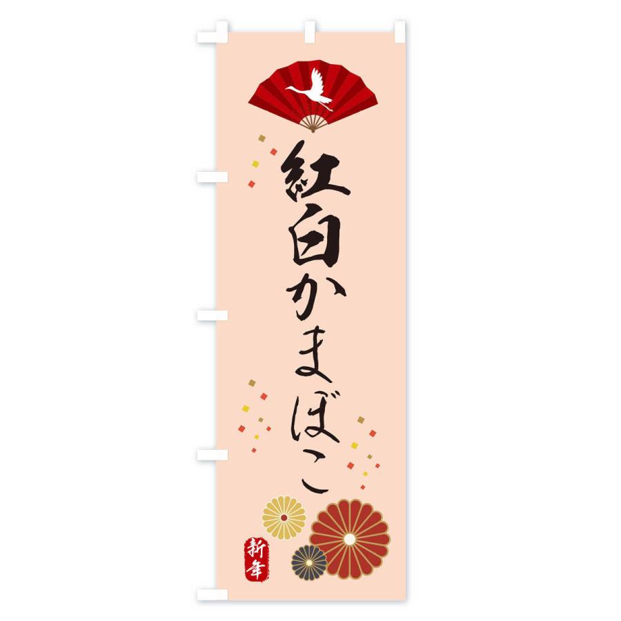 のぼり旗 紅白かまぼこ・おせち料理｜goods-pro｜04
