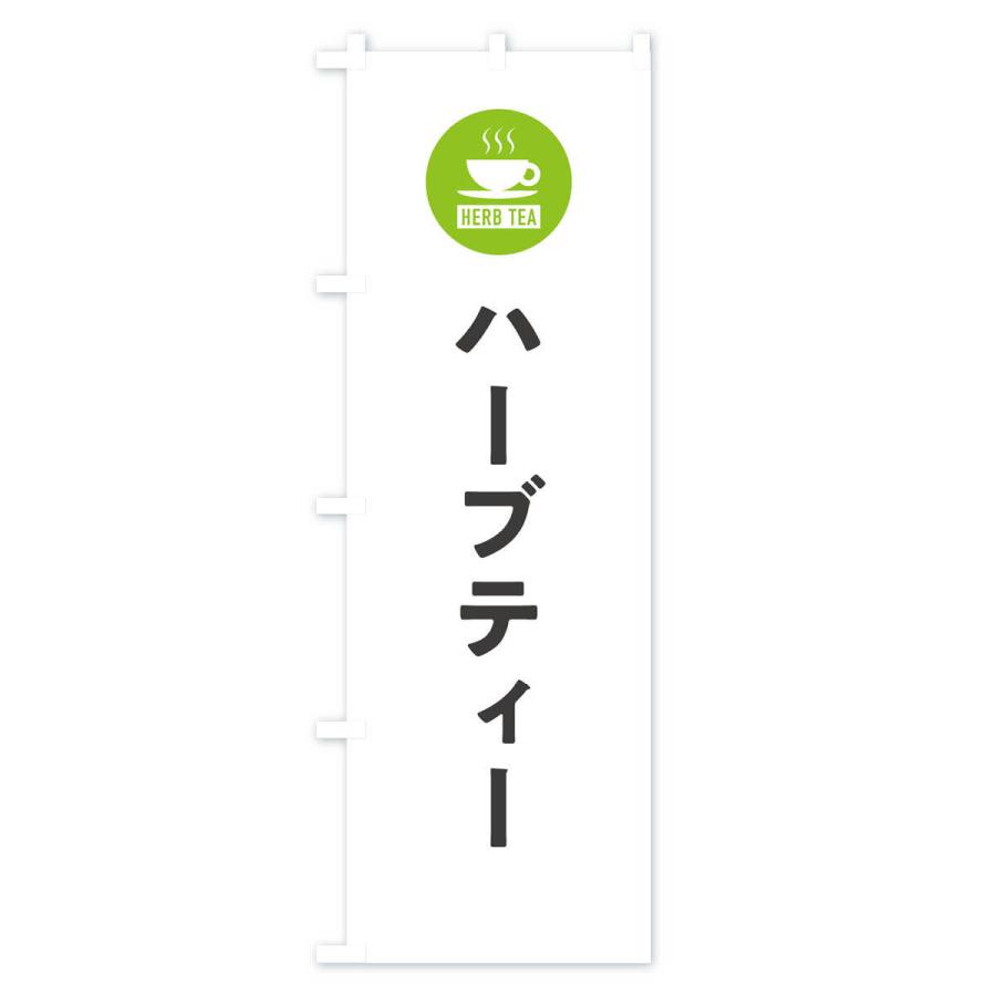のぼり旗 ハーブティー・シンプル｜goods-pro｜02