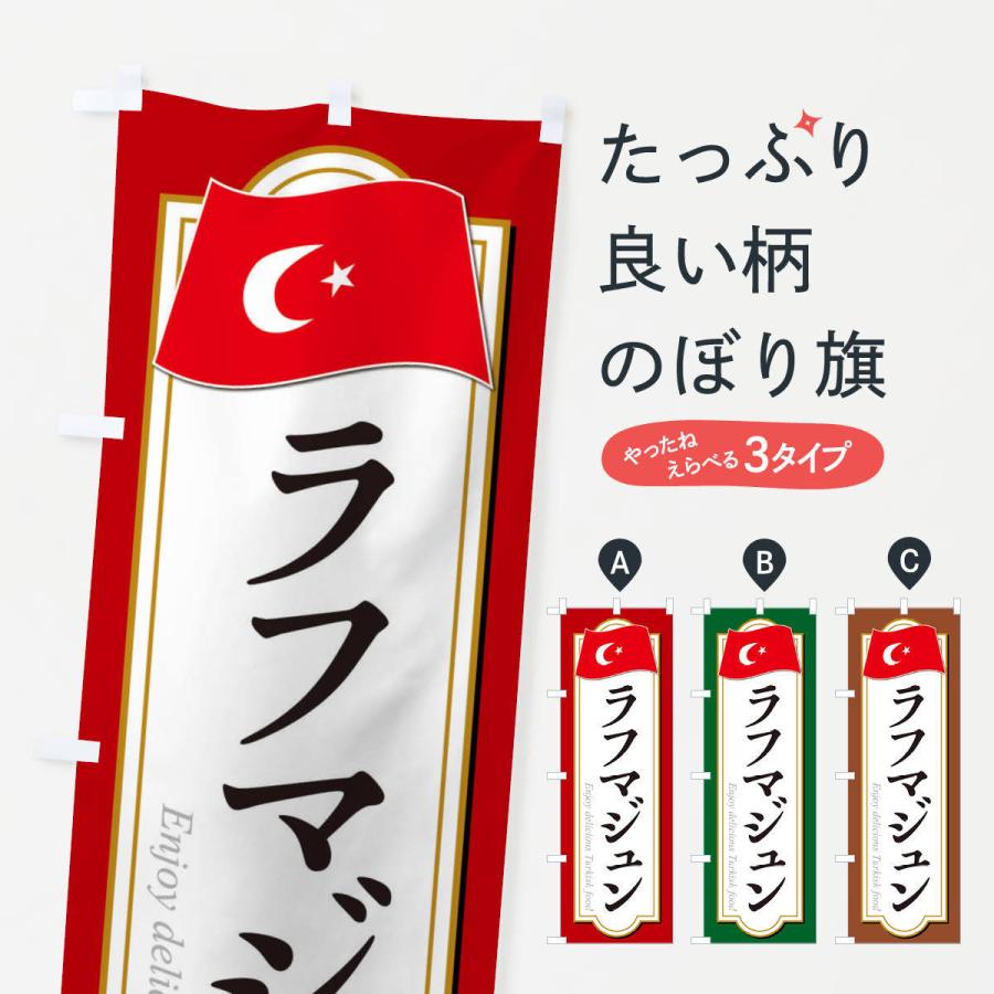 のぼり旗 ラフマジュン トルコ料理 3kwt のぼり旗 グッズプロ 通販 Yahoo ショッピング