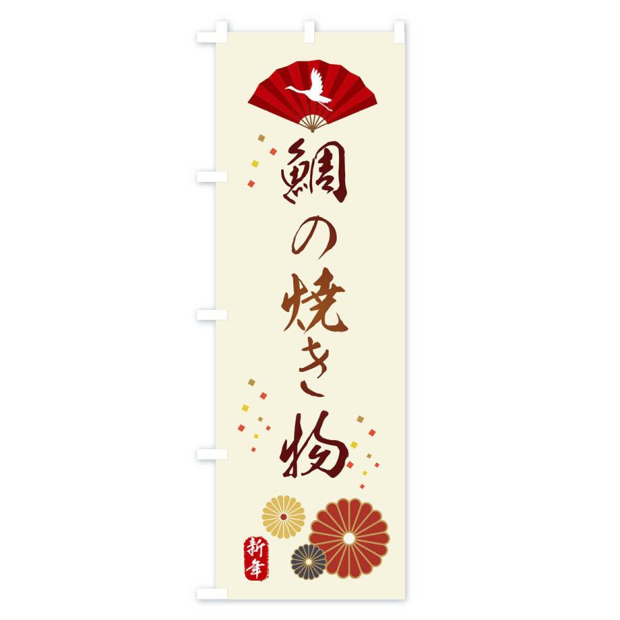 のぼり旗 鯛の焼き物・おせち料理｜goods-pro｜02