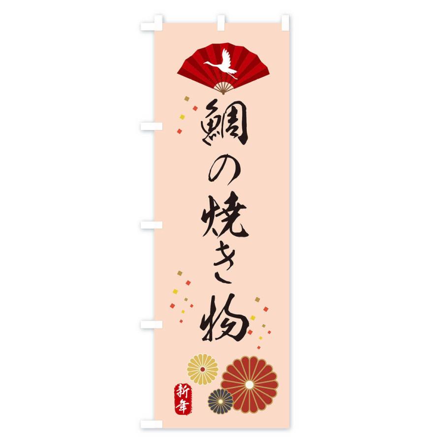 のぼり旗 鯛の焼き物・おせち料理｜goods-pro｜04