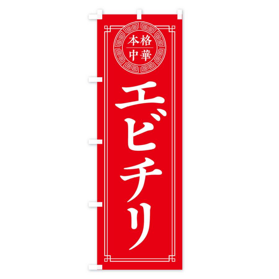 のぼり旗 エビチリ・シンプル｜goods-pro｜02
