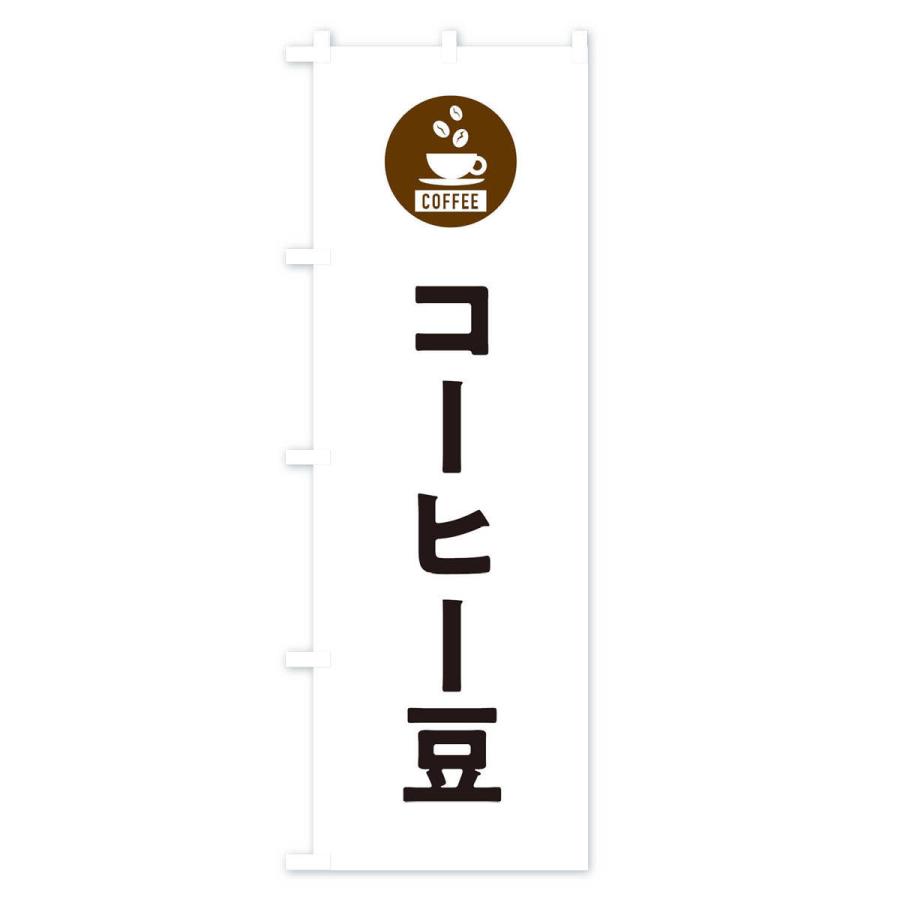 のぼり旗 コーヒー豆・珈琲豆・シンプル｜goods-pro｜02