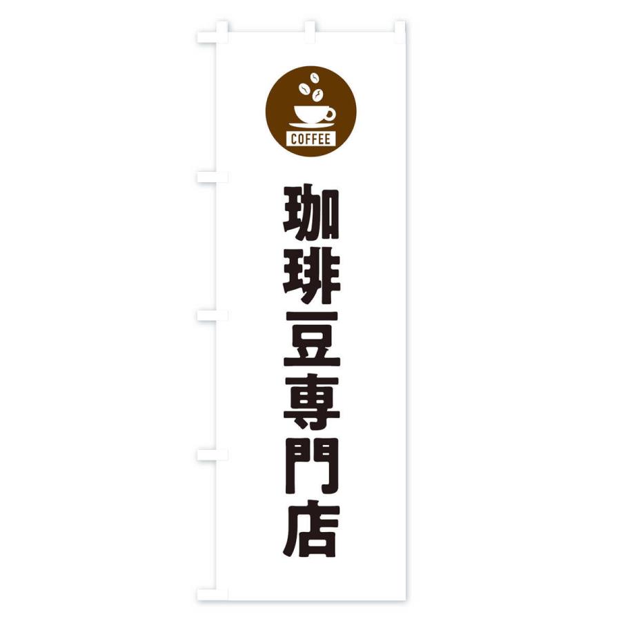 のぼり旗 コーヒー豆専門店・珈琲豆専門店・シンプル｜goods-pro｜02