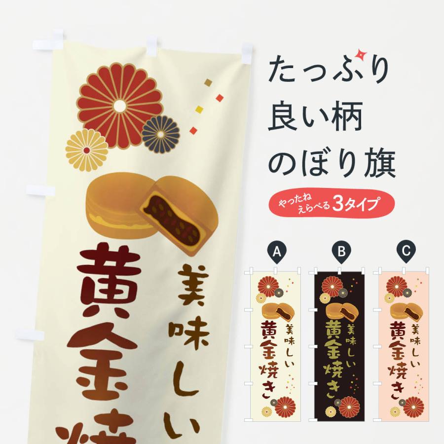 のぼり旗 黄金焼き・和菓子・大判焼き｜goods-pro