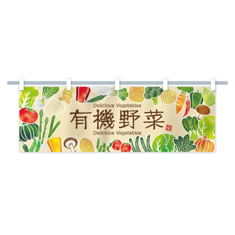 新年度予算案 横幕 のぼり のれん オーガニック野菜 その他 新品未使用 のぼり 横幕 のれん 産直野菜