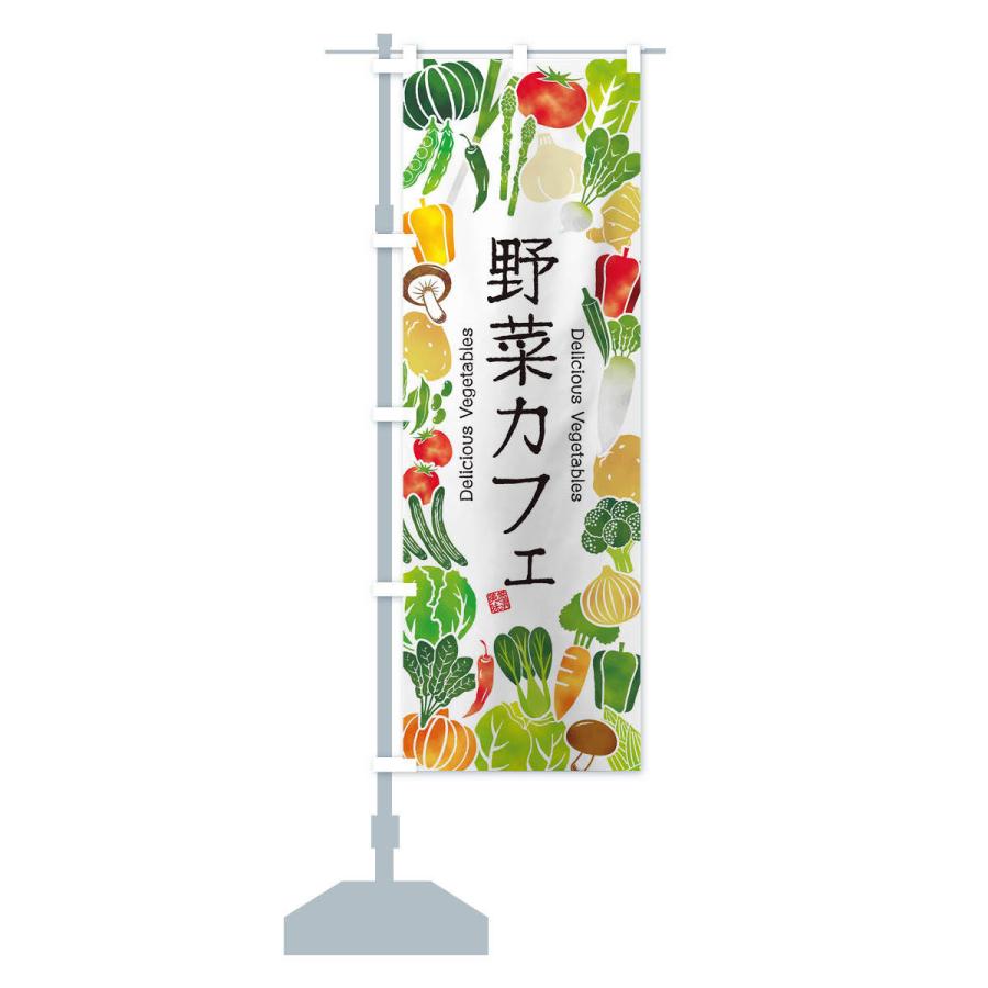 のぼり旗 野菜カフェ・イラスト｜goods-pro｜14