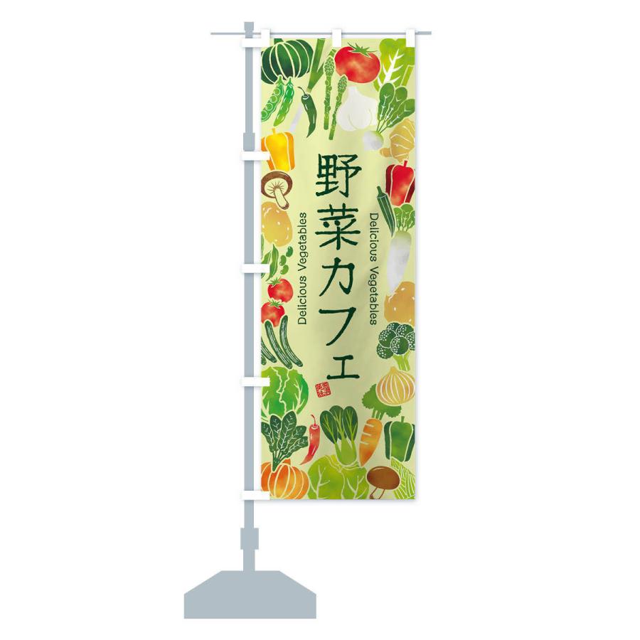 のぼり旗 野菜カフェ・イラスト｜goods-pro｜16