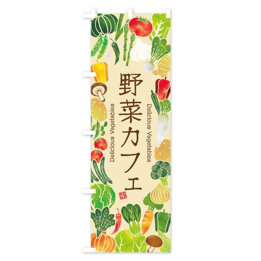 のぼり旗 野菜カフェ・イラスト｜goods-pro｜03