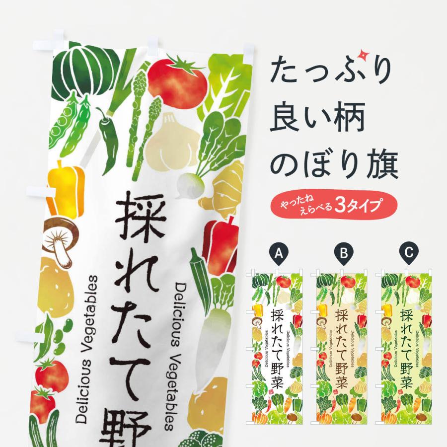 のぼり旗 採れたて野菜・イラスト : のぼり旗 グッズプロ - 通販