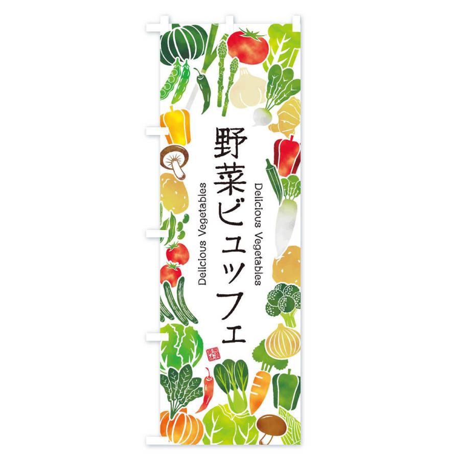 のぼり旗 野菜ビュッフェ・イラスト｜goods-pro｜02