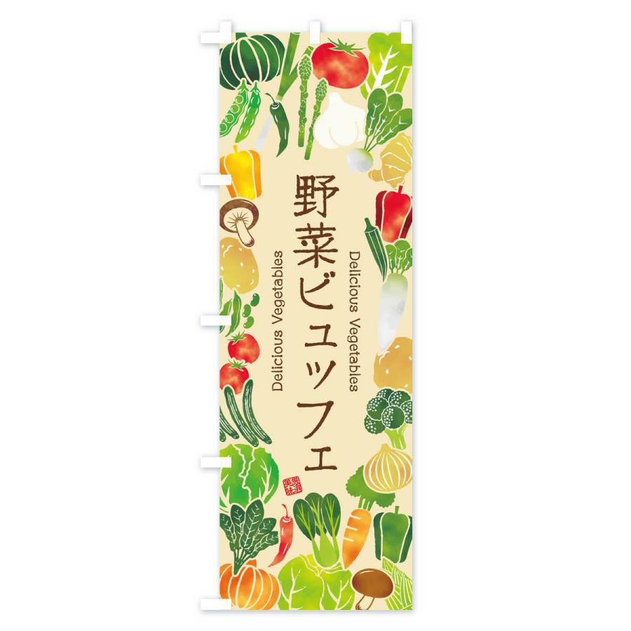 のぼり旗 野菜ビュッフェ・イラスト｜goods-pro｜03