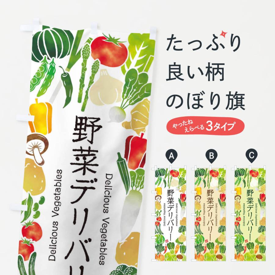 のぼり旗 野菜デリバリー・イラスト｜goods-pro