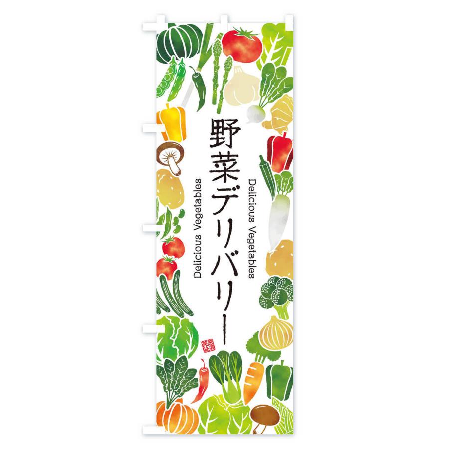 のぼり旗 野菜デリバリー・イラスト｜goods-pro｜02